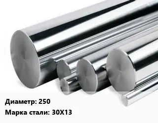 Круг нержавеющий 250 Сталь: 30Х13